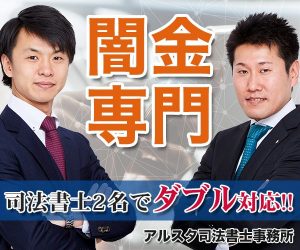 アルスタ司法書士事務所｜闇金被害に強い司法書士